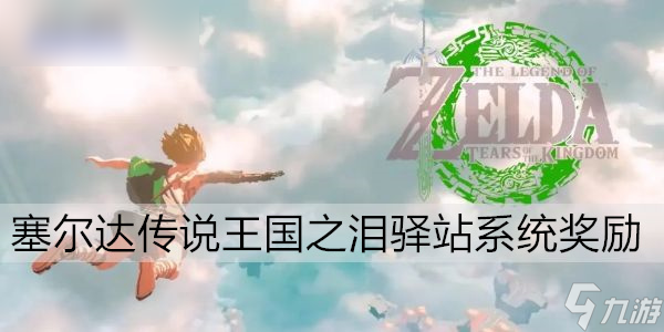 塞尔达传说王国之泪驿站系统奖励
