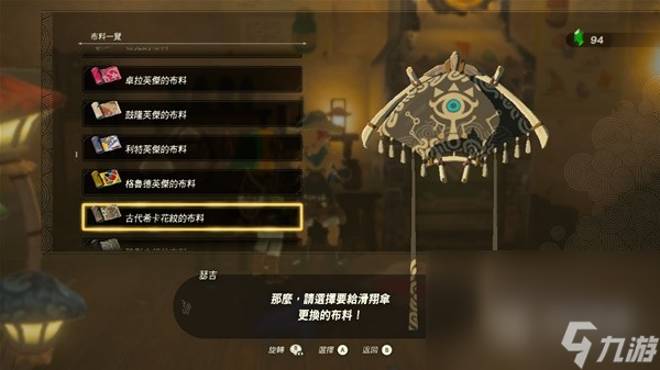 塞尔达传说王国之泪amiibo滑翔伞布料是什么