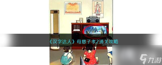 《汉字达人》母慈子孝2通关攻略