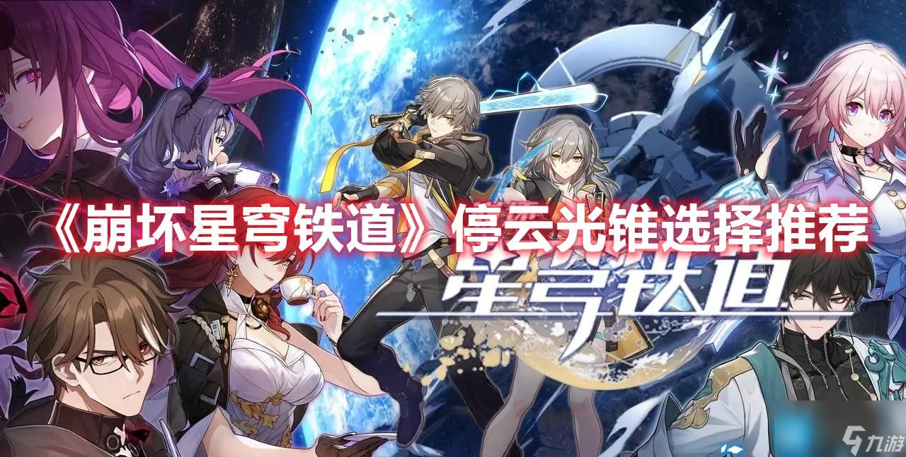 崩坏星穹铁道停云选什么光锥