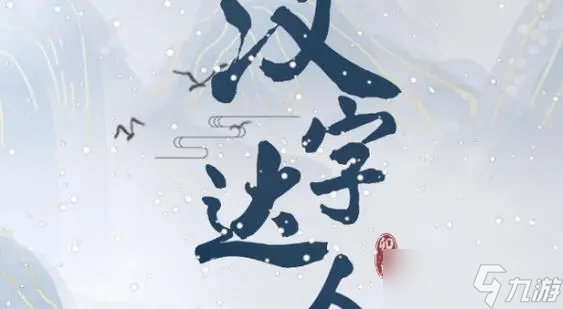 《漢字達(dá)人》陽(yáng)光大男孩通關(guān)方法