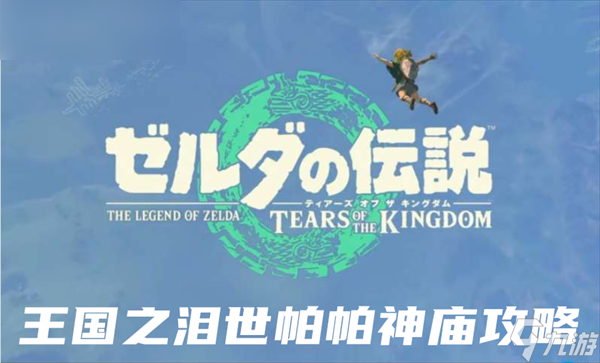塞尔达传说王国之泪世帕帕神庙攻略