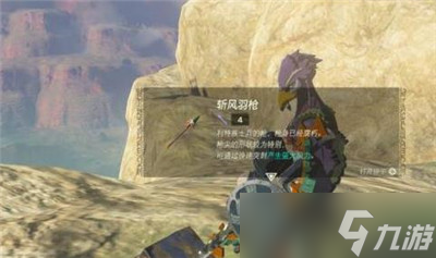 《塞尔达传说王国之泪》斩风羽枪获得方法攻略