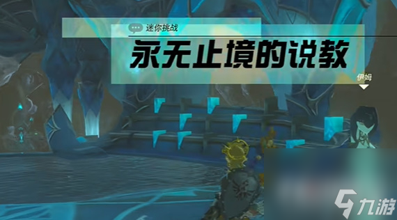 《塞尔达传说王国之泪》永无止境的说教任务攻略