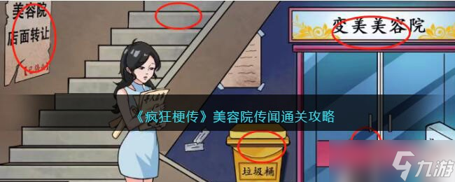 疯狂梗传美容院传闻12个恐怖之处通关攻略