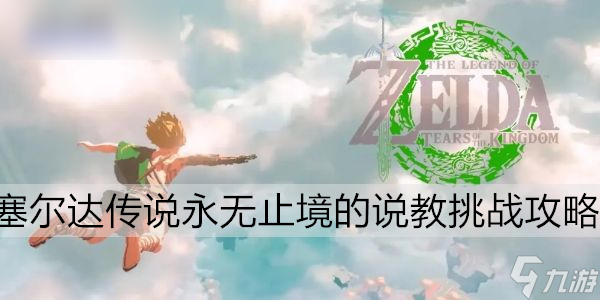 塞尔达传说永无止境的说教挑战攻略