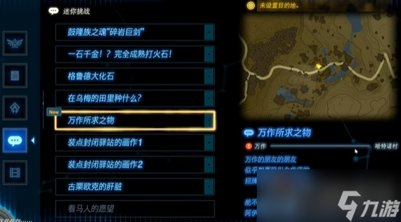《塞尔达传说王国之泪》万作所求之物任务攻略