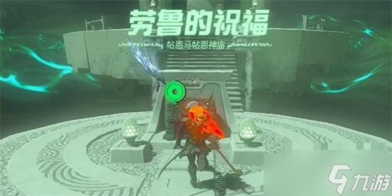 《塞尔达传说王国之泪》帖恩马帖神庙通关攻略