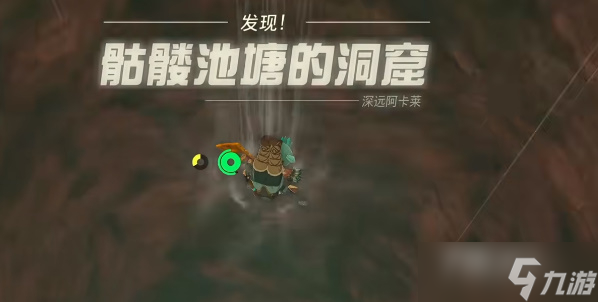 《塞尔达传说王国之泪》鬼神帽子获得方法分享