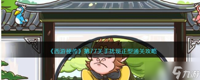 《西游梗傳》第77關手擾現(xiàn)正型通關攻略