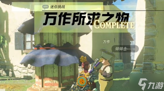 塞尔达传说万作所求之物任务怎么做 万作所求之物任务完成攻略