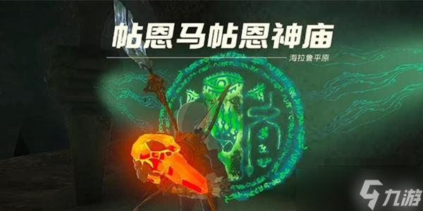 《塞尔达传说王国之泪》帖恩马帖神庙通关攻略