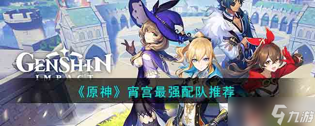 <a id='link_pop' class='keyword-tag' href='https://www.9game.cn/yuanshen/'>原神</a>宵宫最强配队怎么配-宵宫最强配队推荐