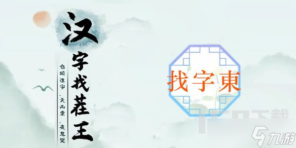 漢字找茬王找字東怎么通關 東找出18個常見字通關方法分享