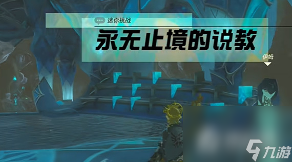 《塞尔达传说王国之泪》永无止境的说教任务攻略