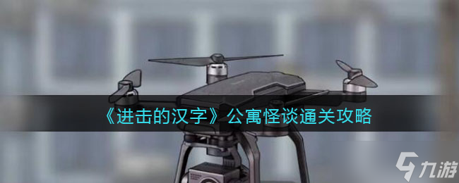 进击的汉字公寓怪谈攻略-公寓怪谈怎么过关
