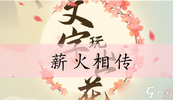 文字玩出花薪火相传通关攻略