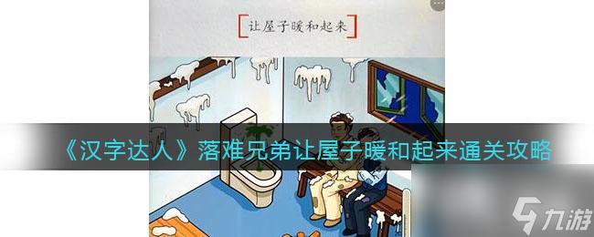 《汉字达人》落难兄弟让屋子暖和起来通关攻略