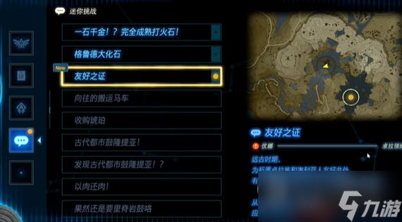 《塞尔达传说王国之泪》友好之证任务攻略