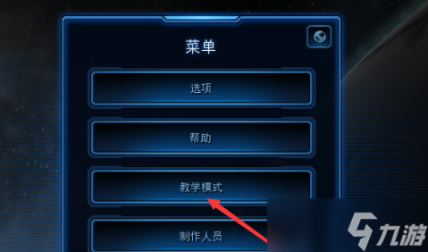 星际争霸如何进入教学模式 星际争霸进入教学模式的详细攻略