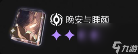 《崩坏：星穹铁道》星海宝藏选择推荐