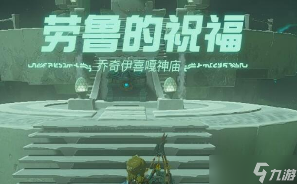 塞尔达传说王国之泪乔奇伊喜嘎神庙攻略