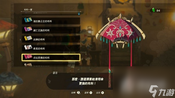 《塞尔达传说王国之泪》amiibo滑翔伞布料一览