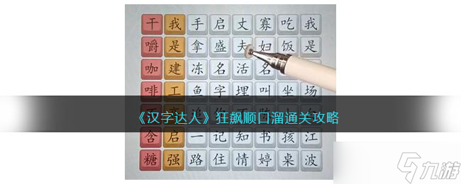 汉字达人狂飙顺口溜攻略答案 狂飙顺口溜怎么过抖音