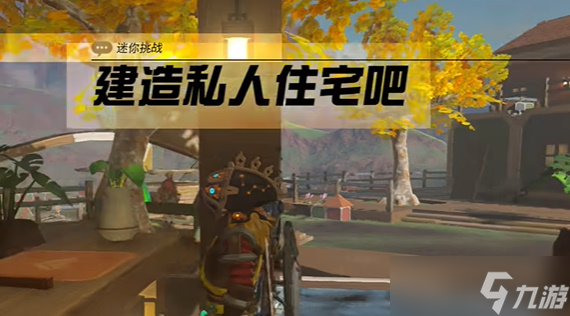 塞尔达传说王国之泪私人住宅怎么建造