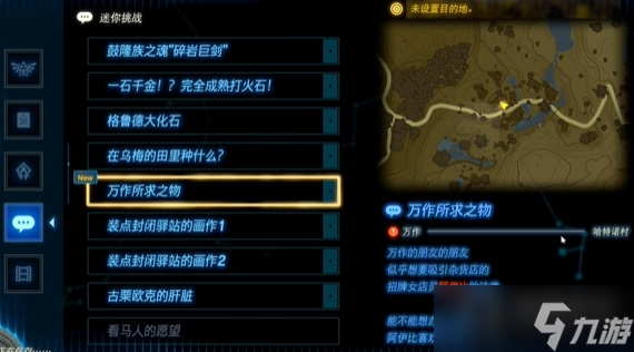 《塞尔达传说王国之泪》万作所求之物任务方法