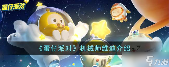 蛋仔派对机械师维迪怎么样-机械师维迪介绍