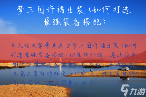 梦三国许褚出装(如何打造最强装备搭配)