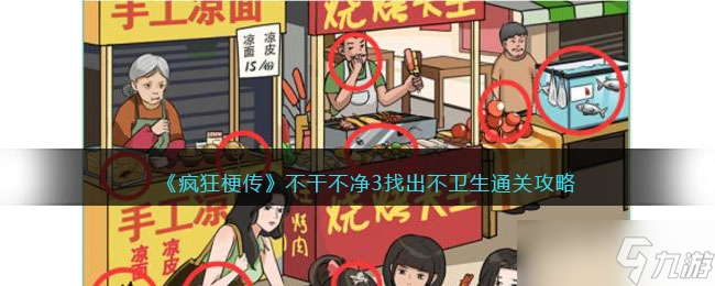 《疯狂梗传》不干不净3找出不卫生通关方法