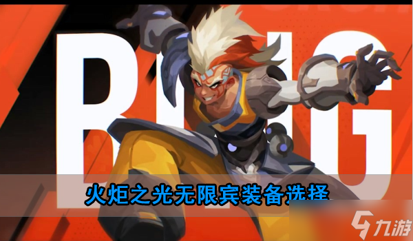 火炬之光无限宾装备选择