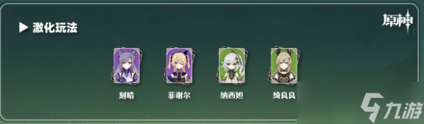 原神绮良良阵容推荐