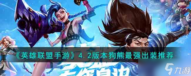 <a id='link_pop' class='keyword-tag' href='https://www.9game.cn/lolsy/'>英雄联盟手游</a>沃利贝尔怎么出装-4.2版本狗熊最强出装推荐