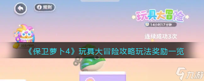 保卫萝卜4玩具大冒险攻略玩法奖励一览 保卫萝卜4玩具大冒险怎么玩