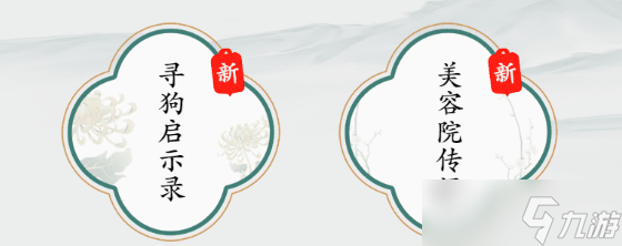 疯狂梗传寻狗启示录怎么过