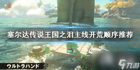 《塞尔达传说王国之泪》主线开荒顺序推荐 主线任务怎么过？
