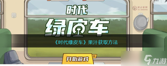 时代绿皮车没杯子怎么接果汁-果汁怎么获得