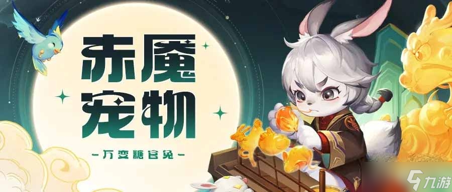 《道友请留步》万变糖官兔测评介绍