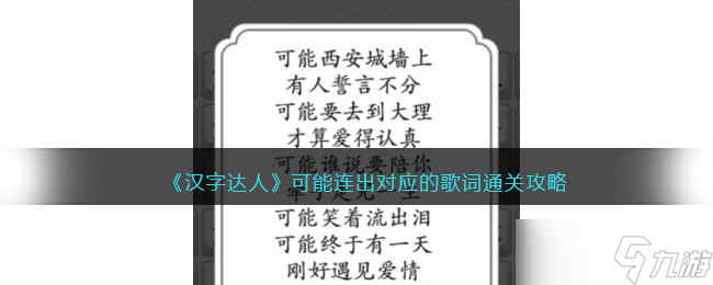 《汉字达人》可能连出对应的歌词通关攻略