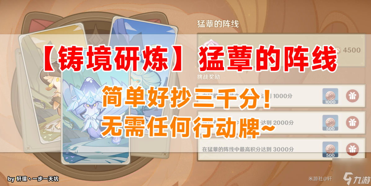 原神猛蕈的阵线怎么3000分 铸境研炼猛蕈的阵线攻略