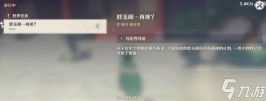 原神群玉閣再現任務前置條件是什么 原神群玉閣再現任務攻略