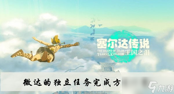 《塞尔达传说<a id='link_pop' class='keyword-tag' href='https://www.9game.cn/sedcswgzl/'>王国之泪</a>》微达的独立任务完成方法一览