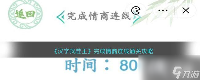 《汉字找茬王》完成情商连线通关攻略