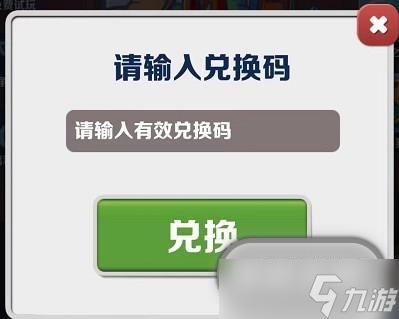 《地铁跑酷》2023年5月24日兑换码一览
