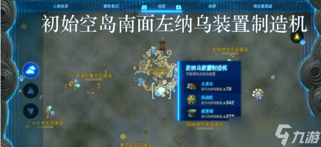 王国之泪左纳乌能源结晶在哪换 全左纳乌装置制造机位置内容一览