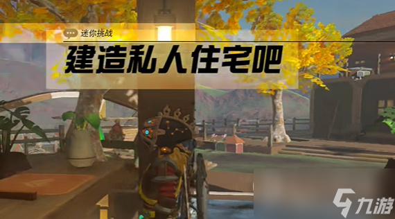 《塞尔达传说王国之泪》建造私人住宅吧任务攻略