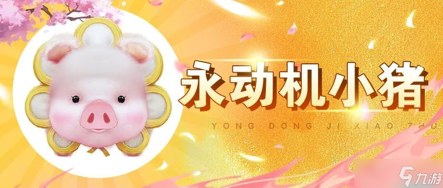 天龍八部2飛龍戰(zhàn)天小豬寶寶怎么獲得 寵物小豬獲取攻略